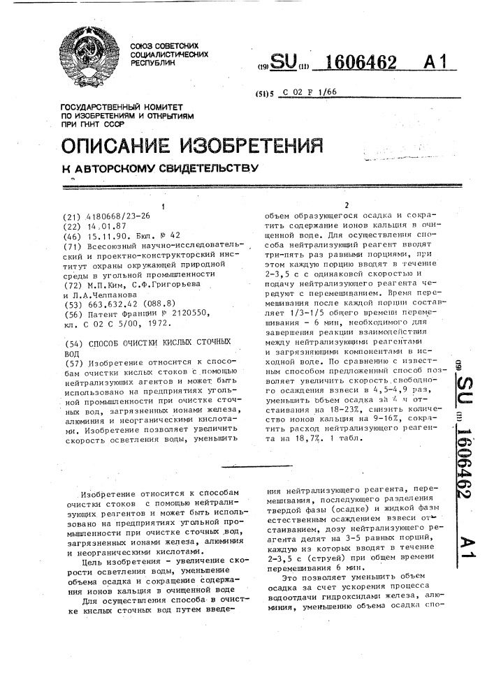 Способ очистки кислых сточных вод (патент 1606462)