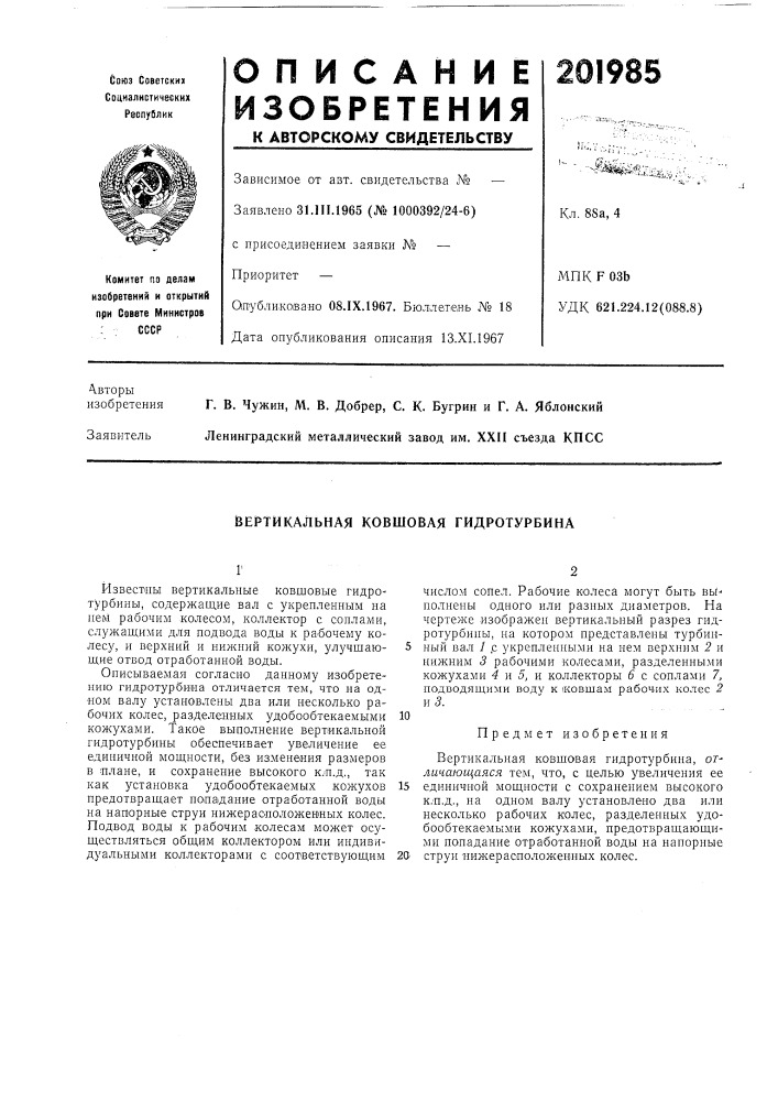 Вертикальная ковшовая гидротурбина (патент 201985)
