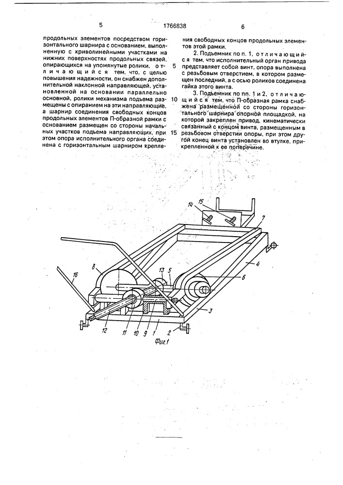 Подъемник (патент 1766838)