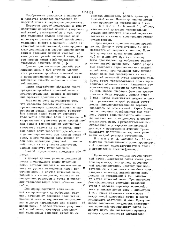 Способ подготовки к трансплантации донорской почки с укороченной веной (патент 1109138)