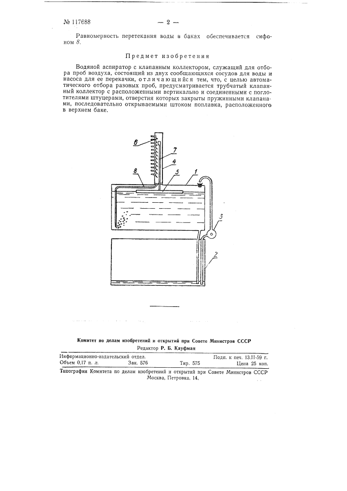 Водяной аспиратор с клапанным коллектором (патент 117688)