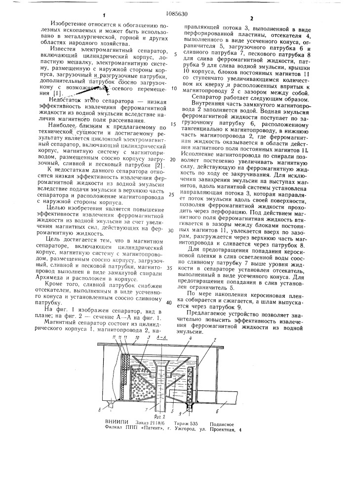 Магнитный сепаратор (патент 1085630)