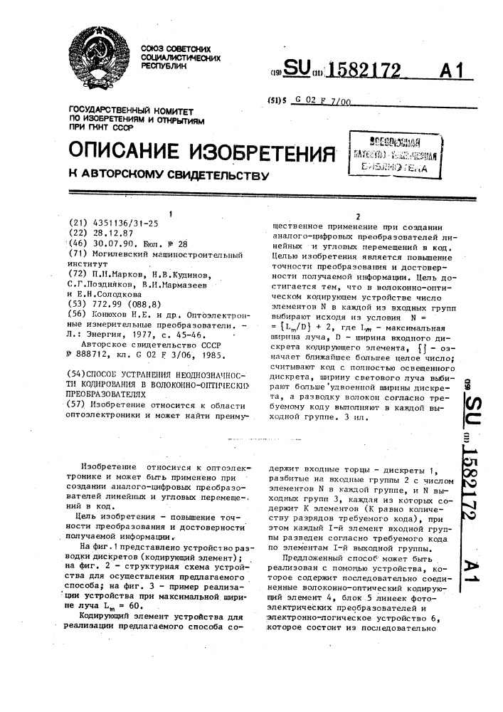 Способ устранения неоднозначности кодирования в волоконно- оптических преобразователях (патент 1582172)