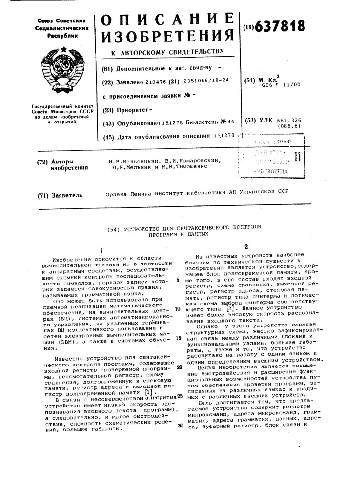 Устройство для синтаксического контроля программ и данных (патент 637818)