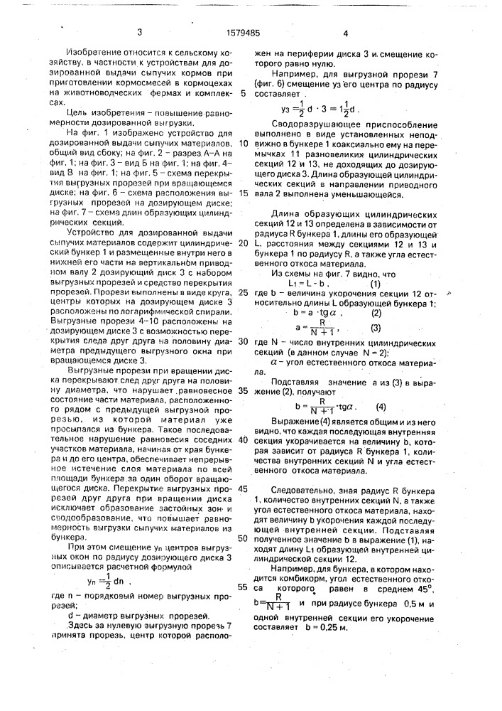 Устройство для дозированной выдачи сыпучих материалов (патент 1579485)