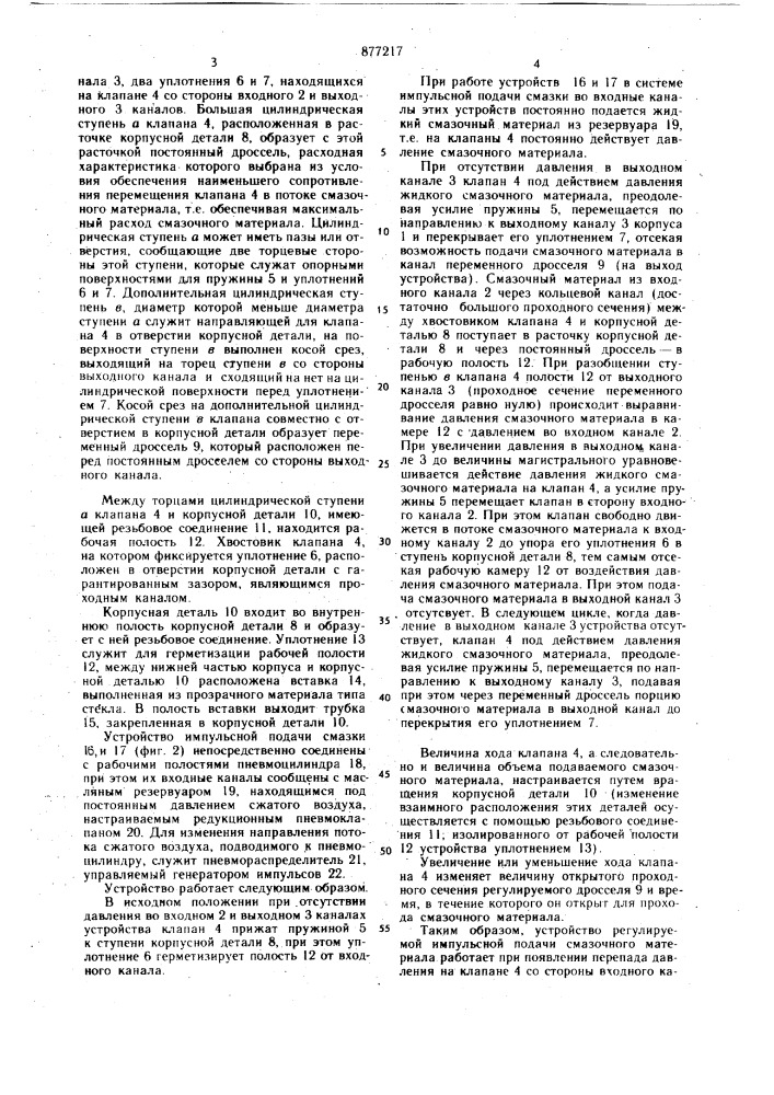 Устройство регулируемой импульсной подачи смазочного материала в пневмоустройстве (патент 877217)
