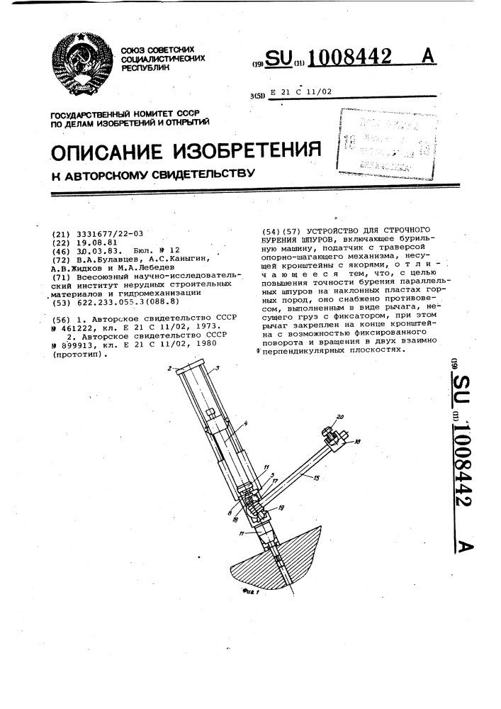 Устройство для строчного бурения шпуров (патент 1008442)