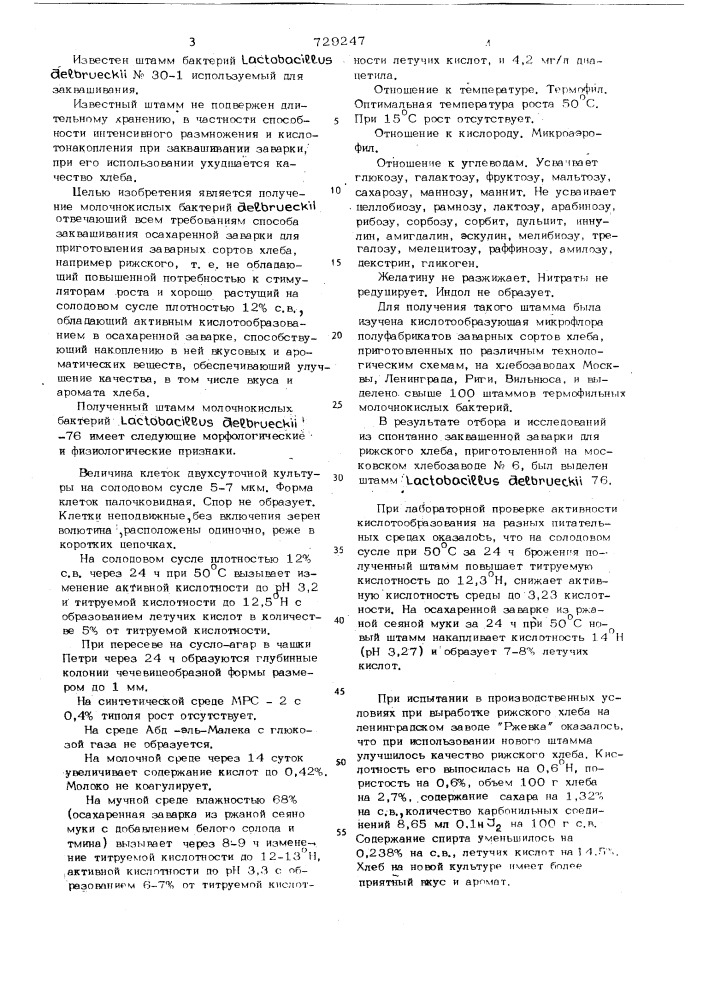 Штамм бактерий 76 для заквашивания осахаренной заварки при приготовлении заварных сортов хлеба (патент 729247)
