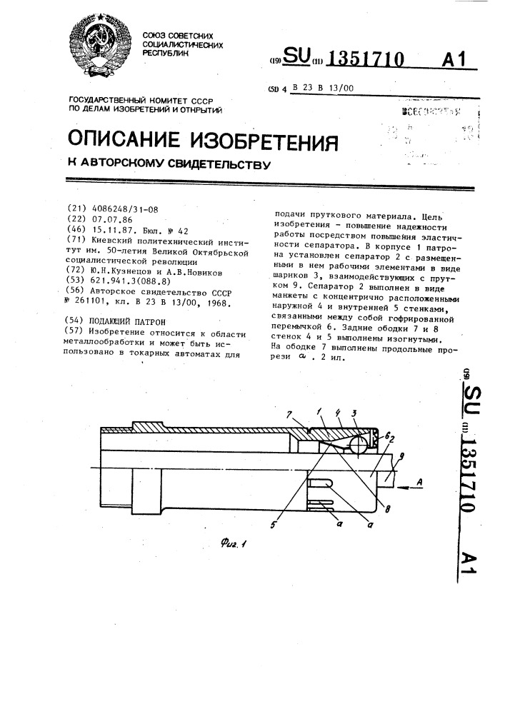 Подающий патрон (патент 1351710)