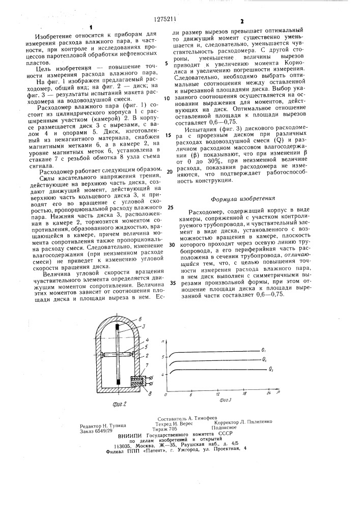 Расходомер (патент 1275211)