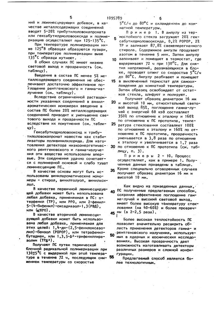 Способ получения пластмассового сцинтиллятора (патент 1095789)