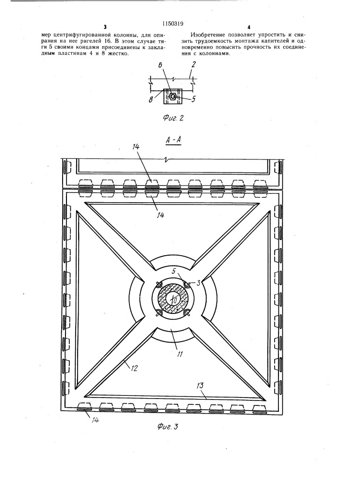 Стыковое соединение капители с колонной (патент 1150319)