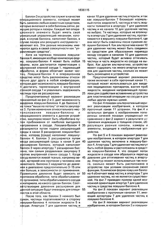 Устройство для операций на сосудах для удаления закупорки сосуда (патент 1836115)
