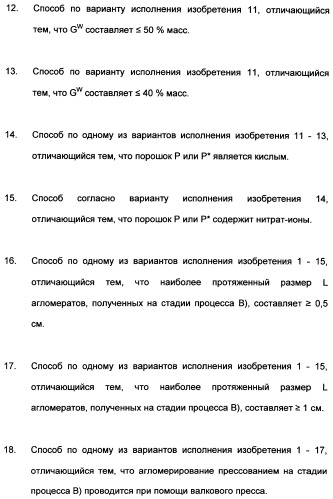 Непрерывный способ изготовления геометрических формованных изделий из катализатора к (патент 2507001)