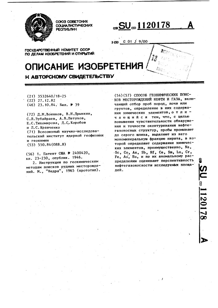 Способ геохимических поисков месторождений нефти и газа (патент 1120178)