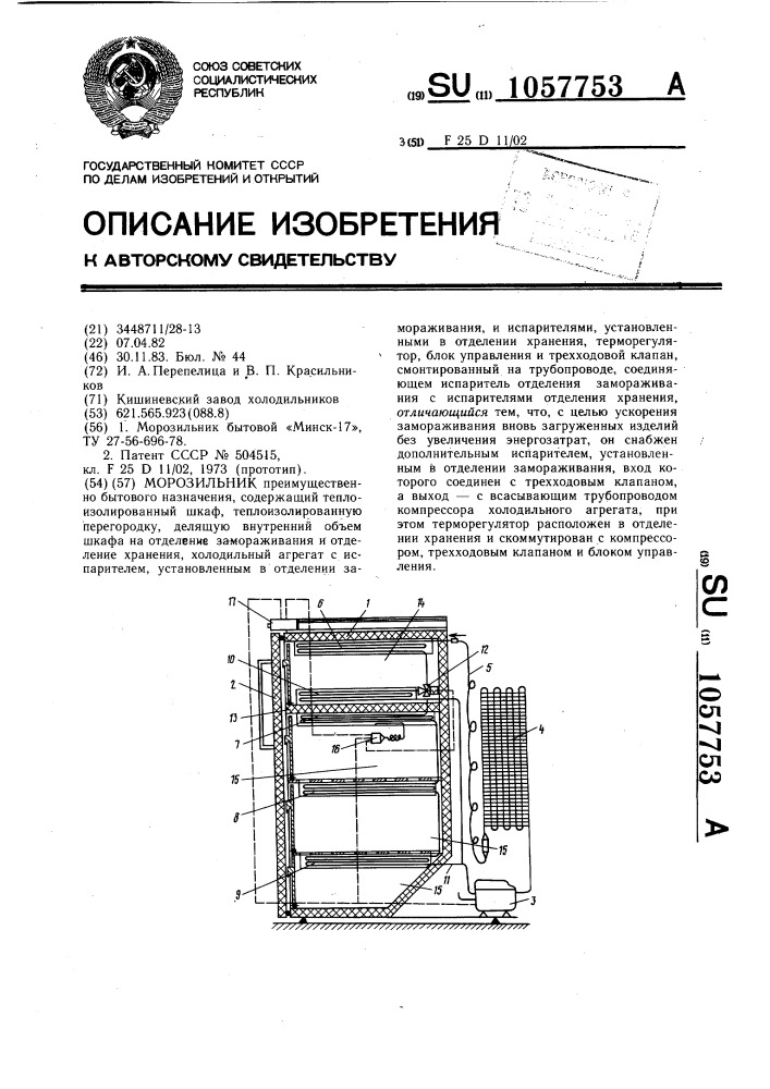 Морозильник (патент 1057753)