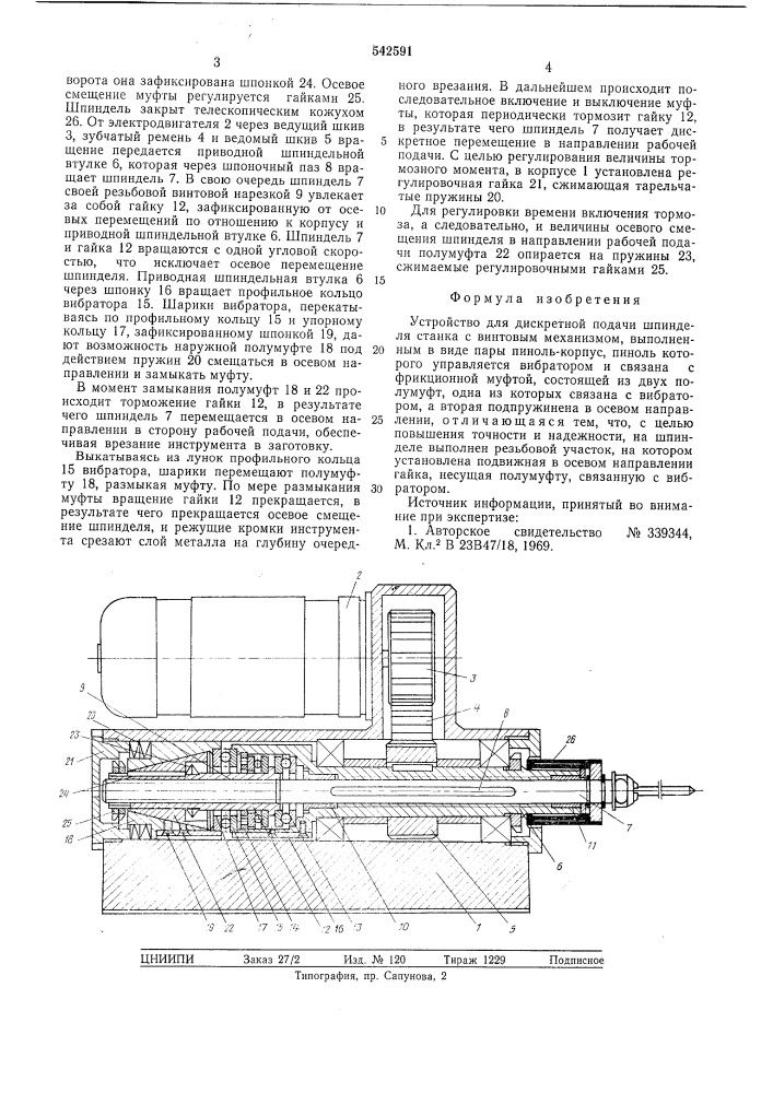 Устройство для дискретной подачи шпинделя станка (патент 542591)