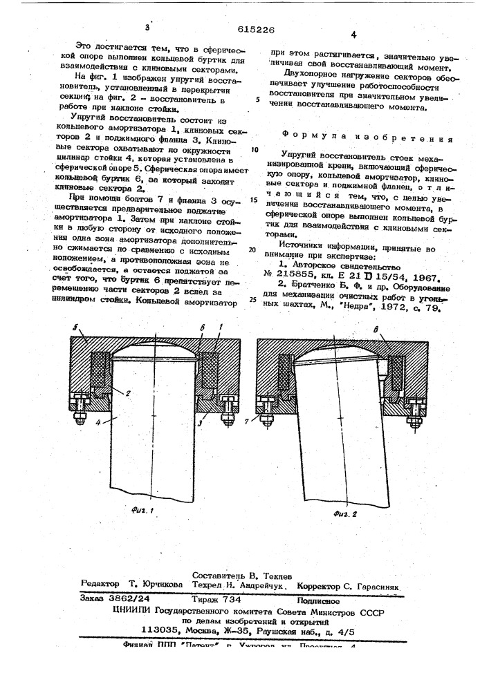 Упругий восстановитель стоек механизированной крепи (патент 615226)