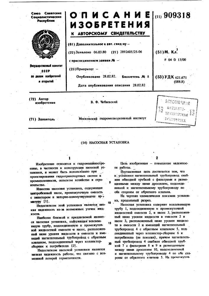 Насосная установка (патент 909318)