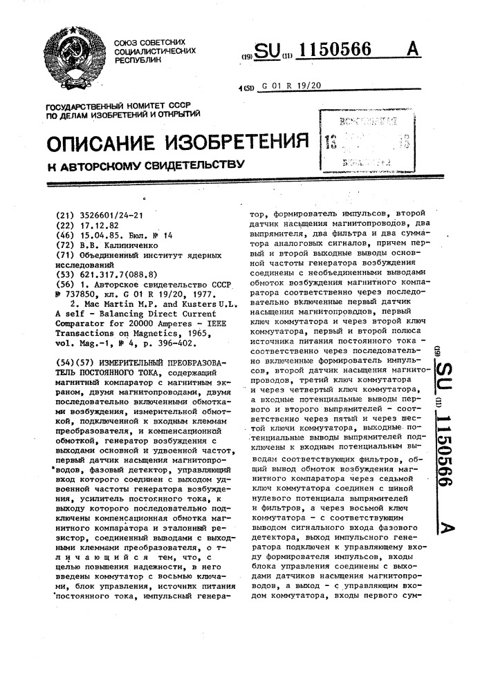 Измерительный преобразователь постоянного тока (патент 1150566)
