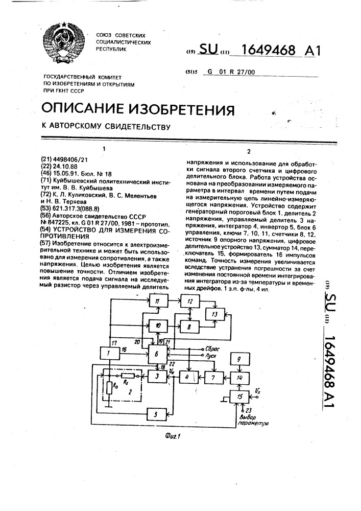 Устройство для измерения сопротивления (патент 1649468)