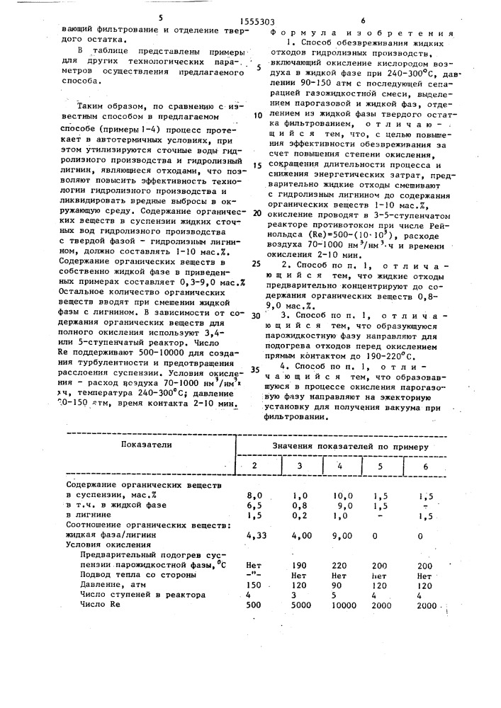 Способ обезвреживания жидких отходов гидролизных производств (патент 1555303)