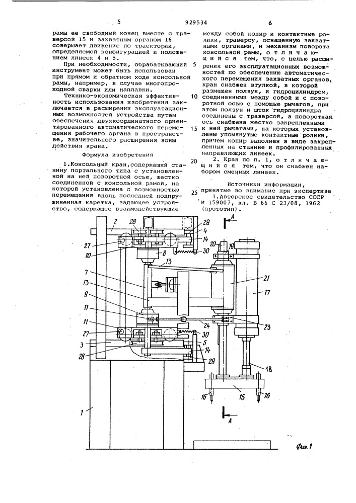 Консольный кран (патент 929534)
