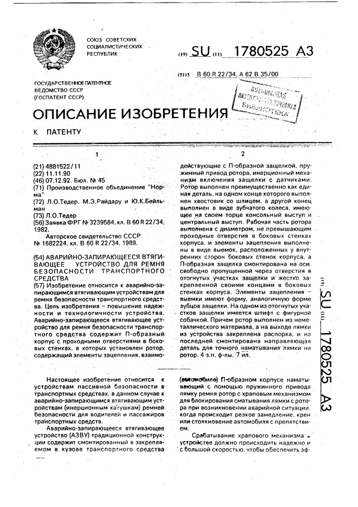 Аварийно-запирающееся втягивающее устройство для ремня безопасности транспортного средства (патент 1780525)