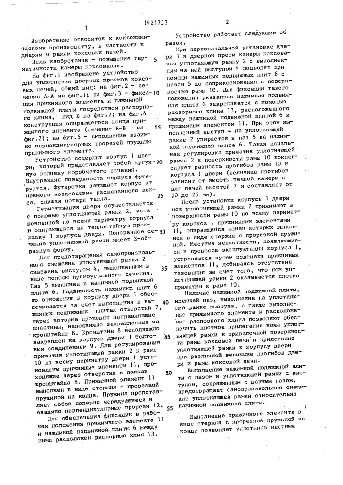 Устройство для уплотнения дверных проемов коксовых печей (патент 1421753)