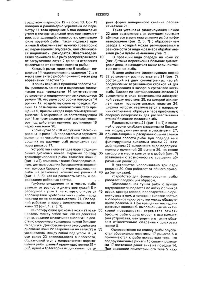 Устройство для филетирования рыбы (патент 1832003)