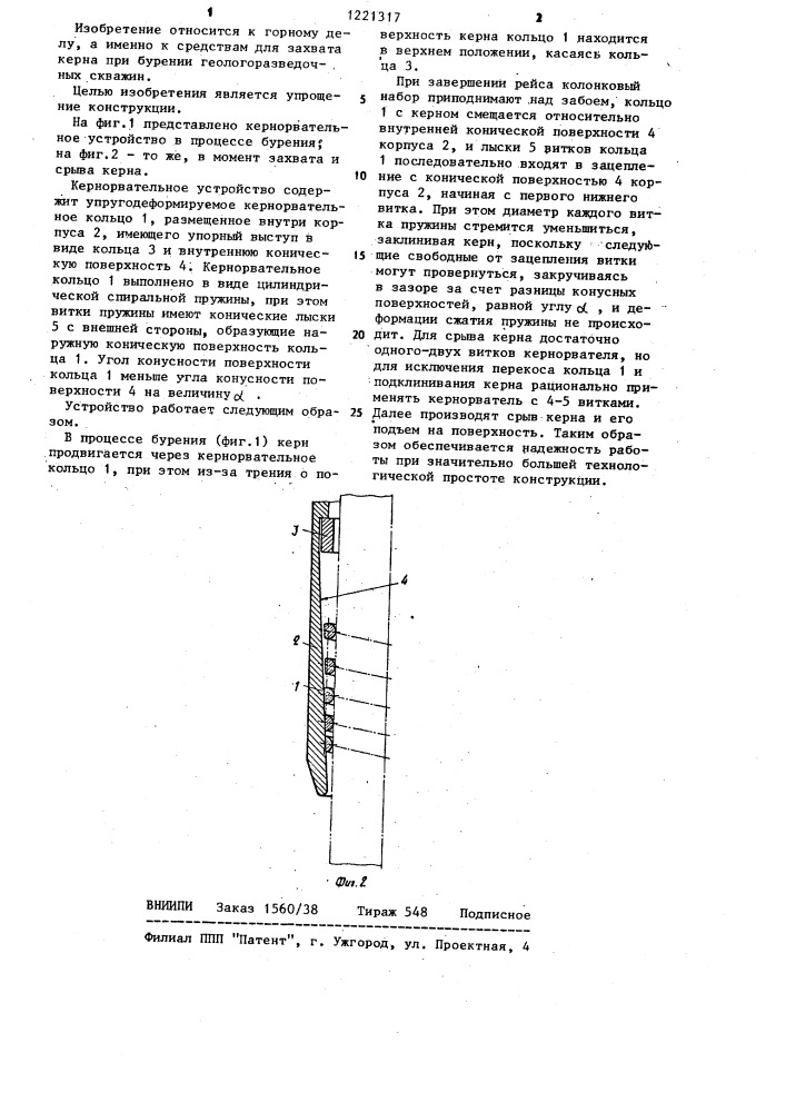 Кернорвательное устройство (патент 1221317)