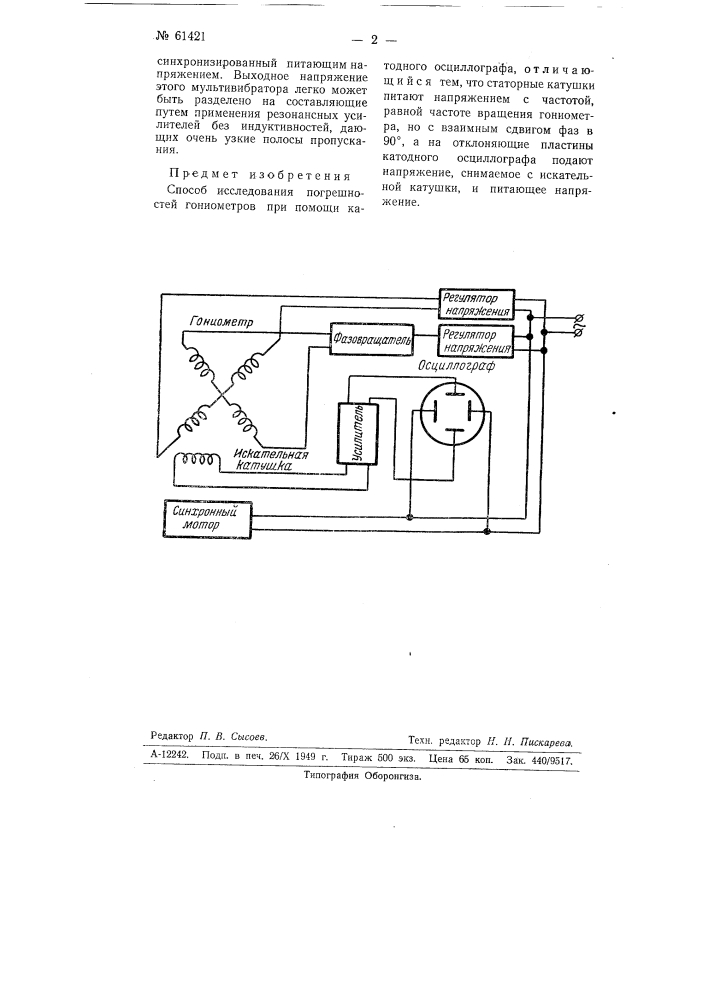 Способ исследования погрешностей гониометров (патент 61421)