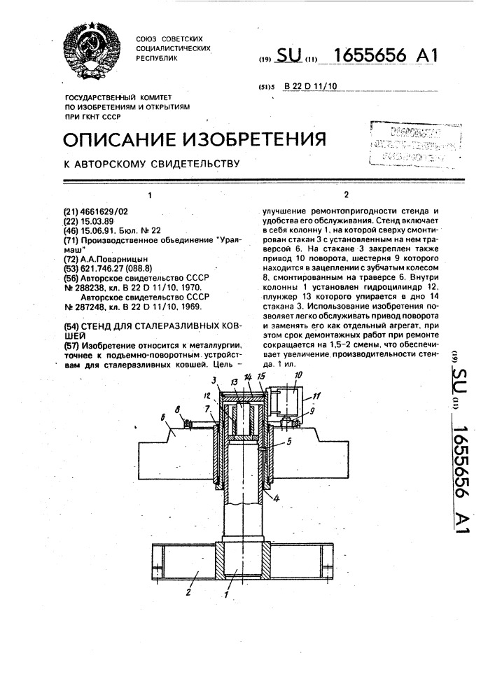 Стенд для сталеразливных ковшей (патент 1655656)