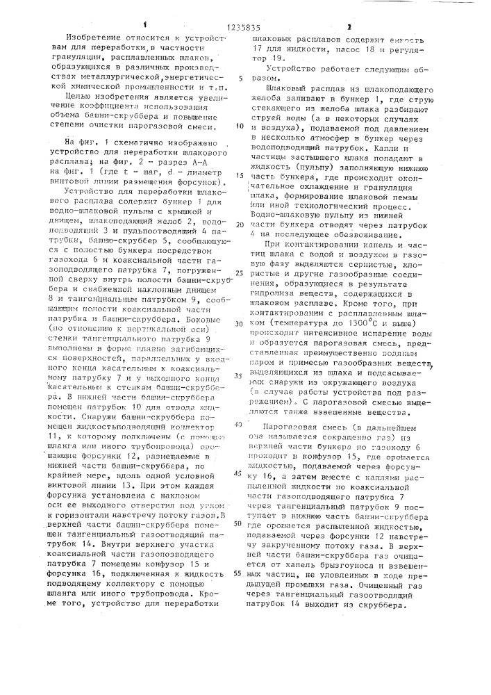 Устройство для переработки шлакового расплава (патент 1235835)
