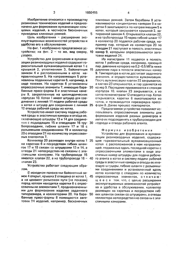 Устройство для формования и вулканизации резинокордных изделий (патент 1650455)