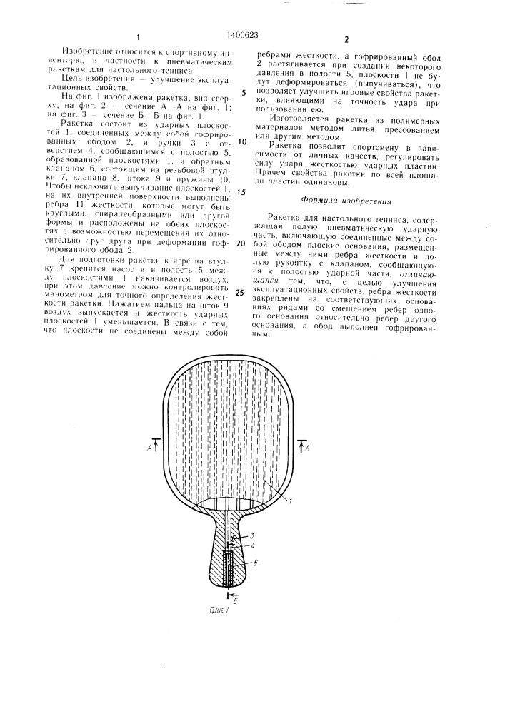 Ракетка для настольного тенниса (патент 1400623)