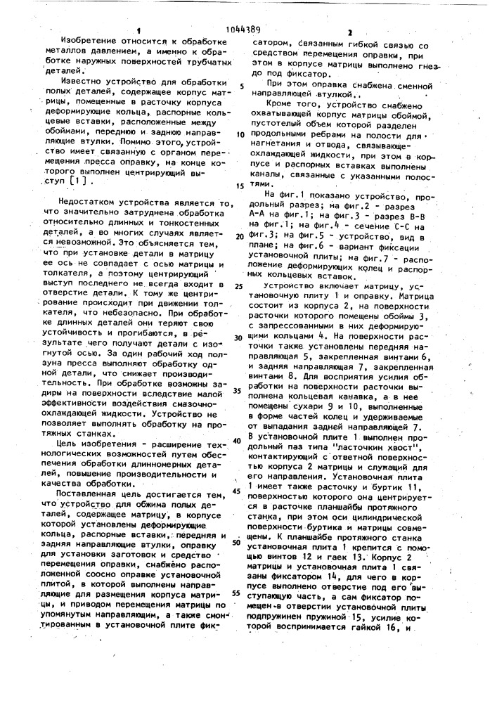 Устройство для обжима полых деталей (патент 1044389)