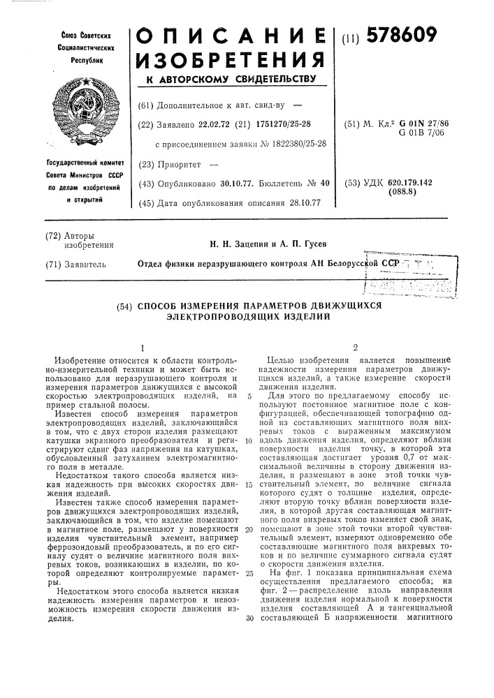 Способ измерения параметров движущихся электропроводящих изделий (патент 578609)