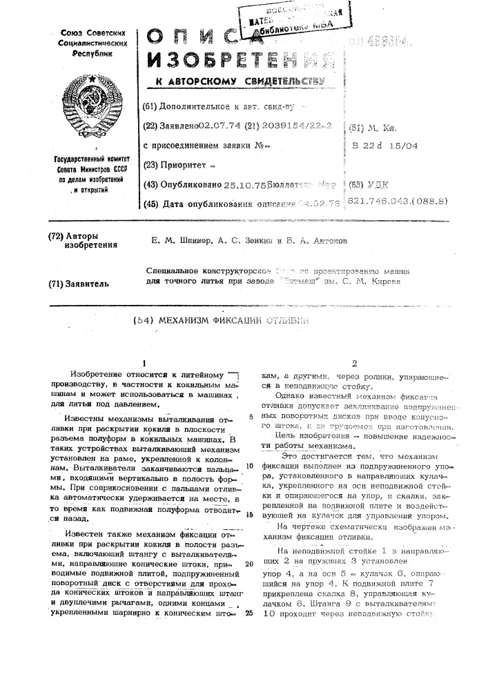 Механизм фиксации отливки (патент 488654)