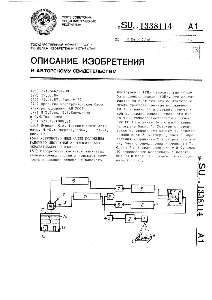 Устройство индикации положения рабочего инструмента относительно обрабатываемого изделия (патент 1338114)