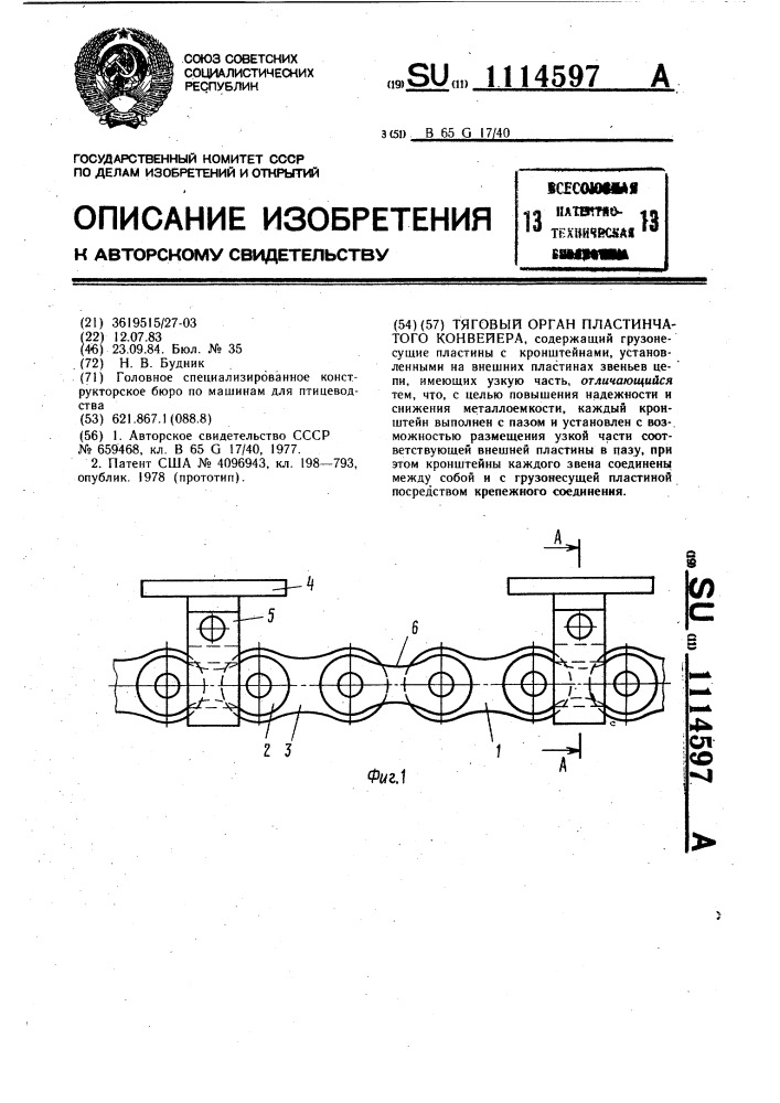 Тяговый орган пластинчатого конвейера (патент 1114597)