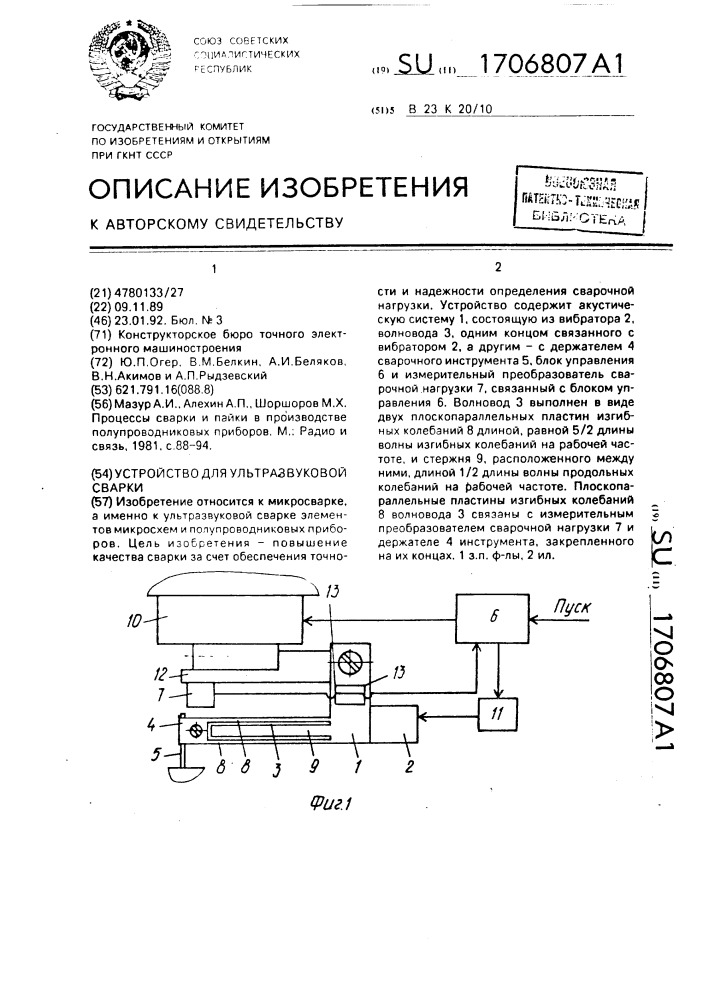 Устройство для ультразвуковой сварки (патент 1706807)