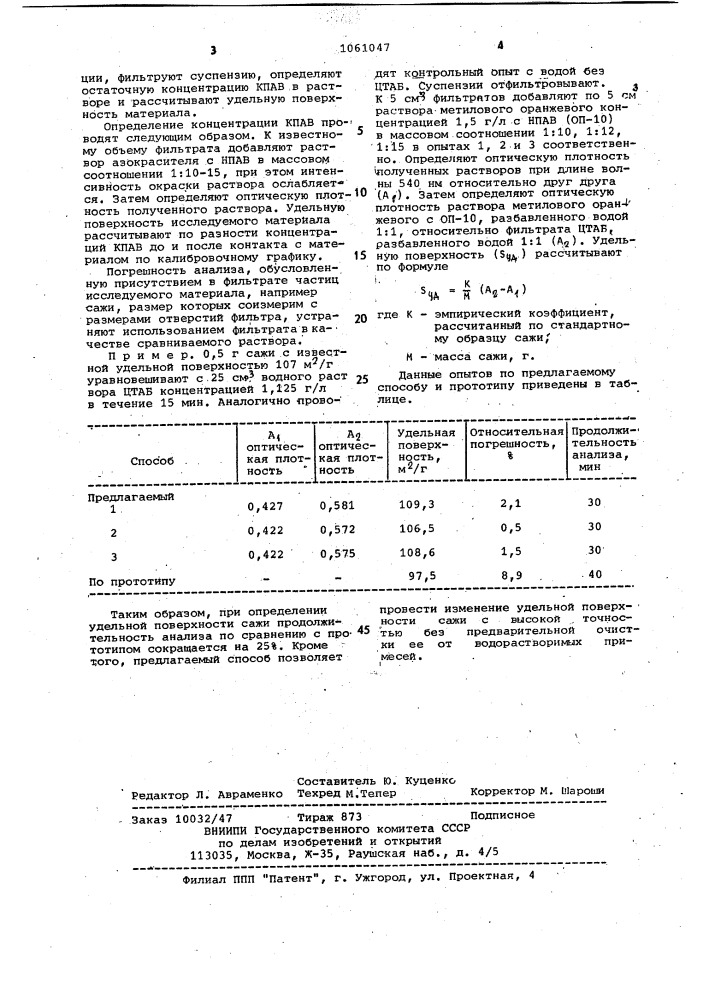 Способ определения удельной поверхности тонкодисперсного материала (патент 1061047)