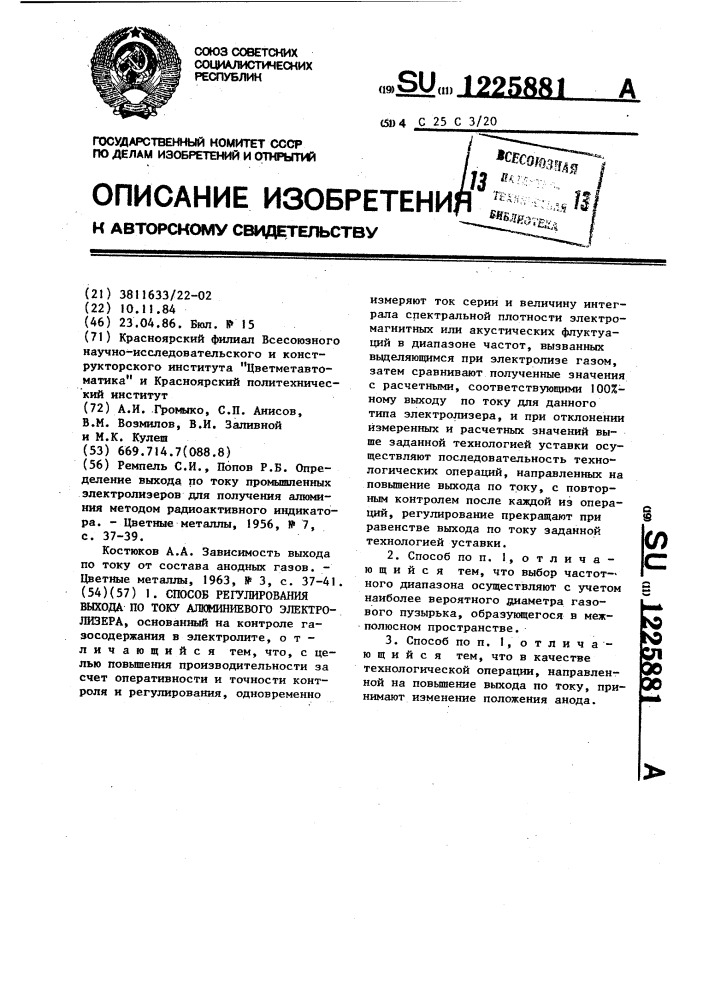 Способ регулирования выхода по току алюминиевого электролизера (патент 1225881)