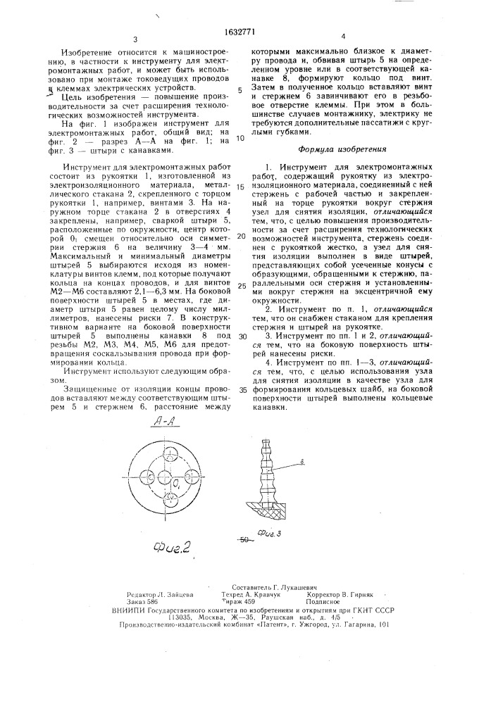 Инструмент для электромонтажных работ (патент 1632771)