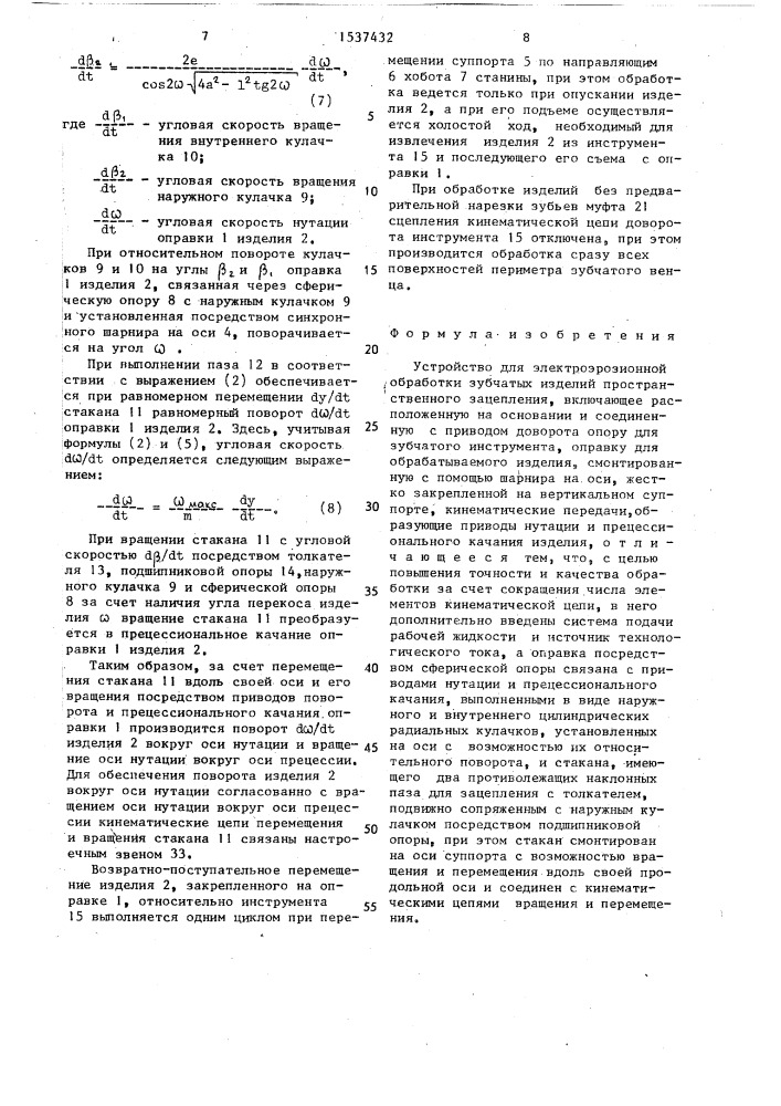 Устройство для электроэрозионной обработки зубчатых изделий пространственного зацепления (патент 1537432)