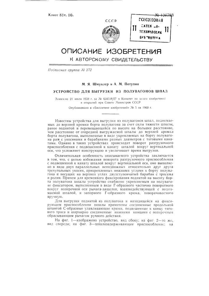 Устройство для выгрузки из полувагонов шпал (патент 126793)
