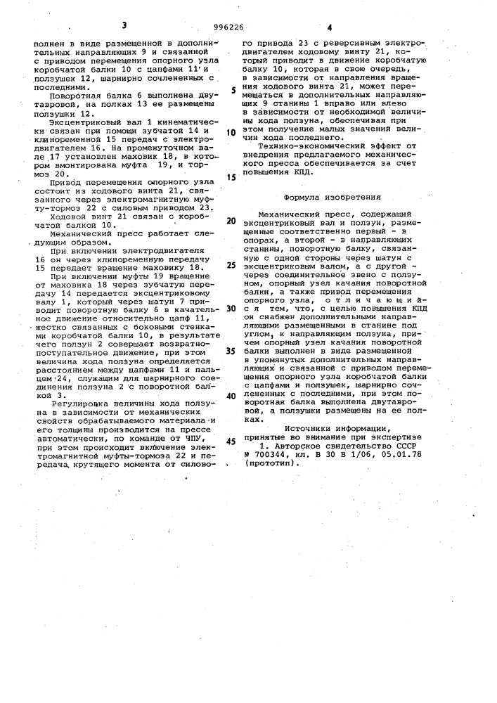 Механический пресс (патент 996226)