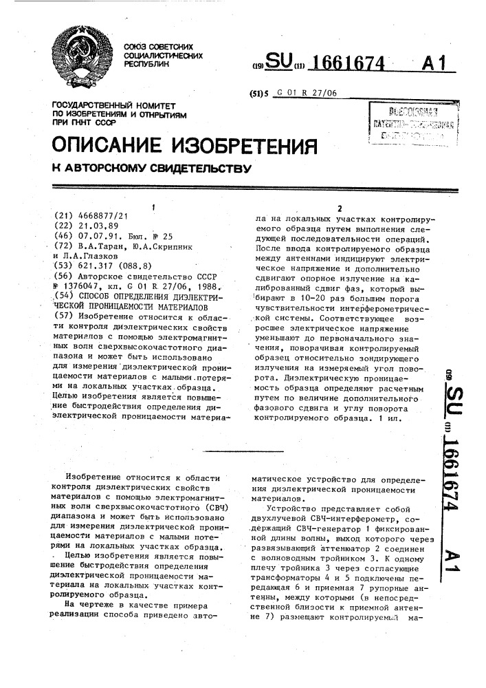 Способ определения диэлектрической проницаемости материалов (патент 1661674)