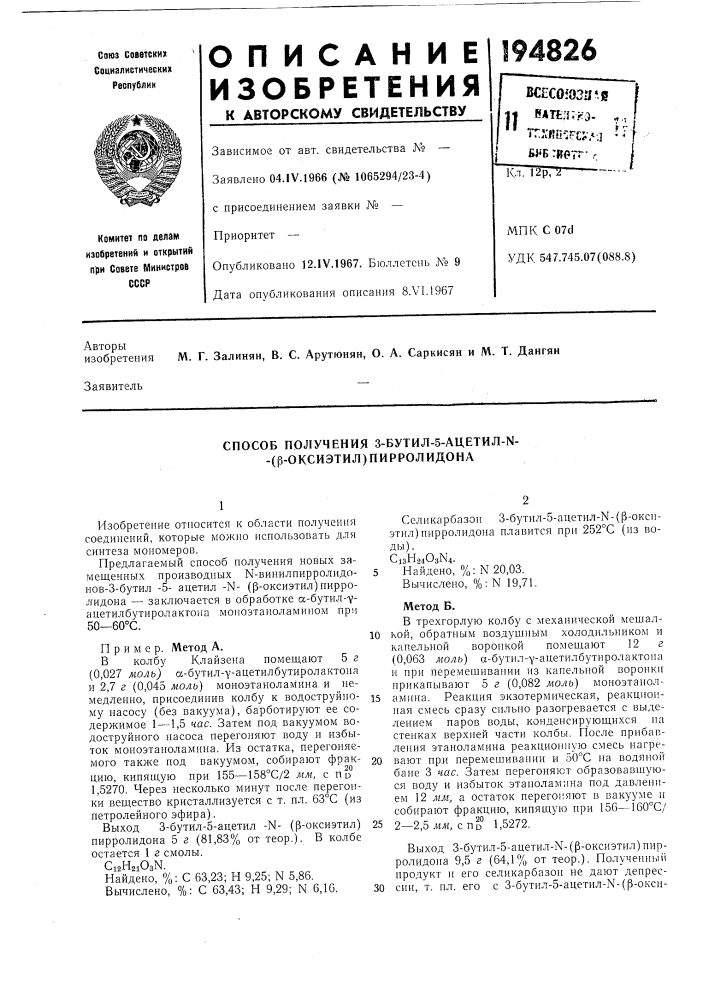 Способ получения 3-бутил-5-ацетил-ы- -(|3-оксиэтил) пирролидона (патент 194826)